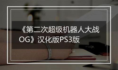 《第二次超级机器人大战OG》汉化版PS3版