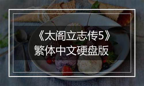 《太阁立志传5》繁体中文硬盘版