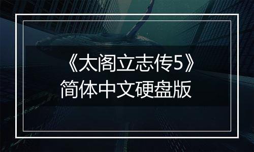 《太阁立志传5》简体中文硬盘版
