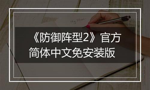 《防御阵型2》官方简体中文免安装版