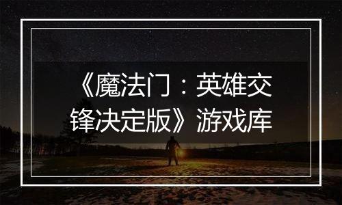 《魔法门：英雄交锋决定版》游戏库