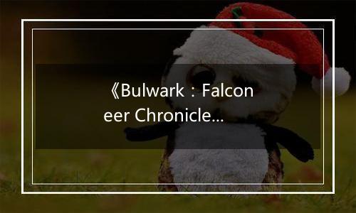 《Bulwark：Falconeer Chronicles》游戏库