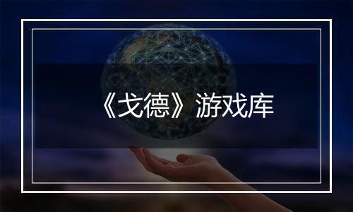 《戈德》游戏库