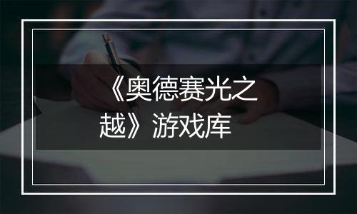 《奥德赛光之越》游戏库