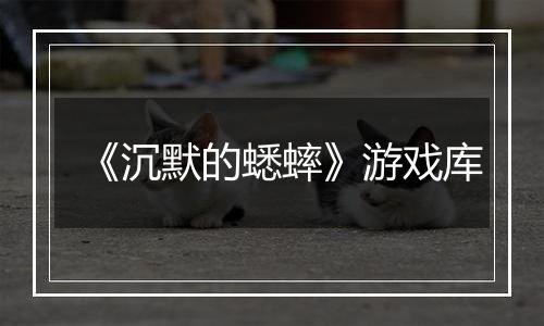 《沉默的蟋蟀》游戏库