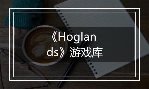 《Hoglands》游戏库
