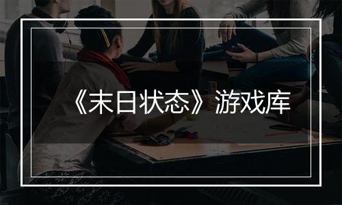 《末日状态》游戏库