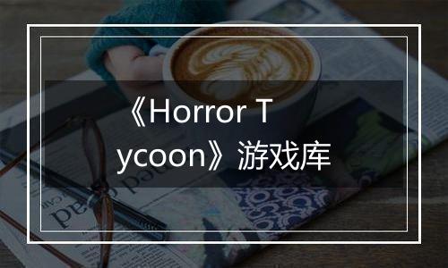 《Horror Tycoon》游戏库