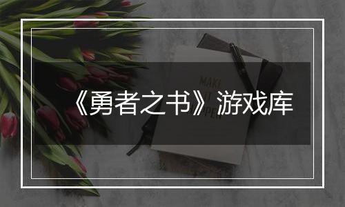 《勇者之书》游戏库