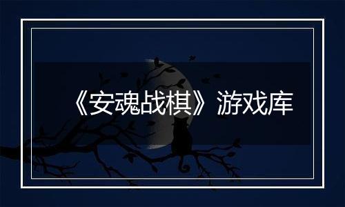 《安魂战棋》游戏库