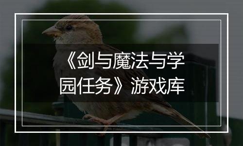 《剑与魔法与学园任务》游戏库