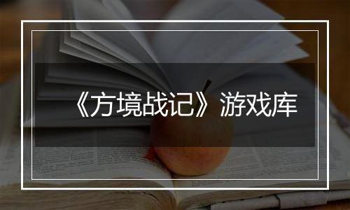 《方境战记》游戏库