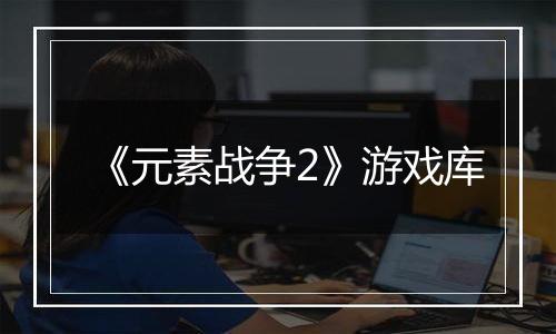 《元素战争2》游戏库