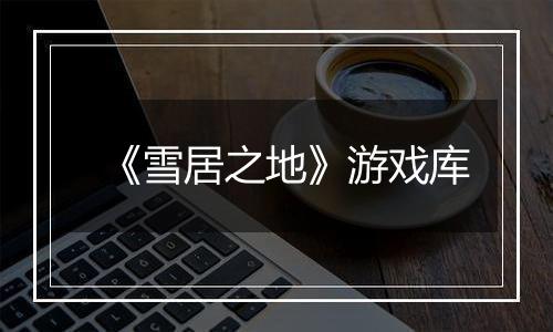 《雪居之地》游戏库