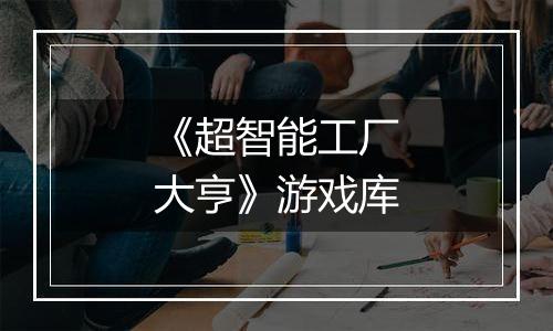 《超智能工厂大亨》游戏库