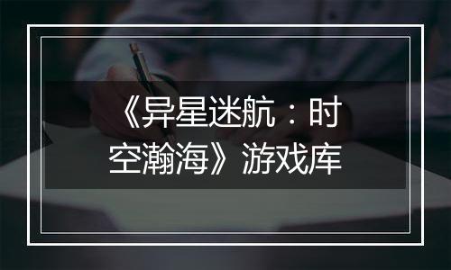 《异星迷航：时空瀚海》游戏库