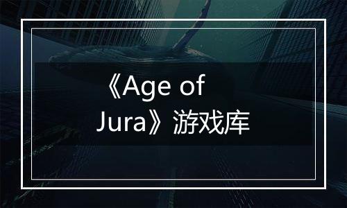 《Age of Jura》游戏库