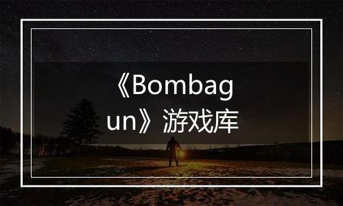 《Bombagun》游戏库