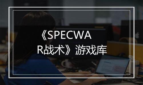 《SPECWAR战术》游戏库