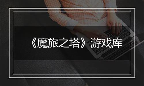《魔旅之塔》游戏库