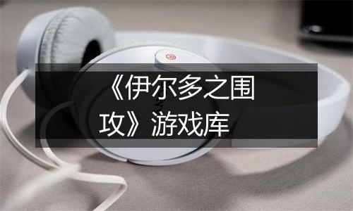 《伊尔多之围攻》游戏库