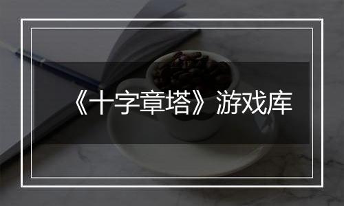 《十字章塔》游戏库