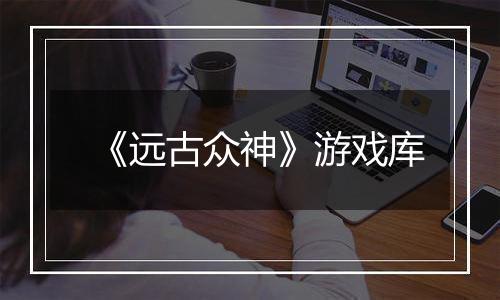 《远古众神》游戏库