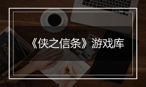 《侠之信条》游戏库