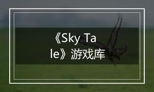 《Sky Tale》游戏库
