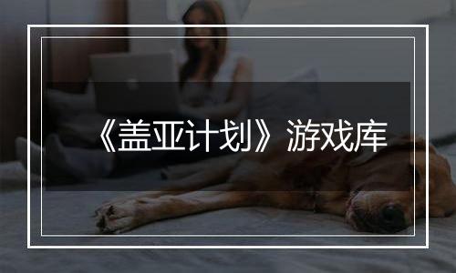 《盖亚计划》游戏库