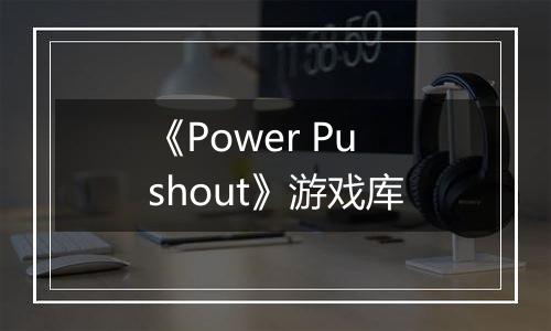 《Power Pushout》游戏库