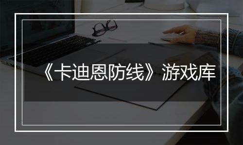 《卡迪恩防线》游戏库