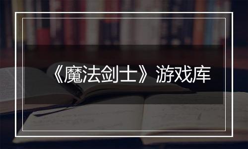 《魔法剑士》游戏库