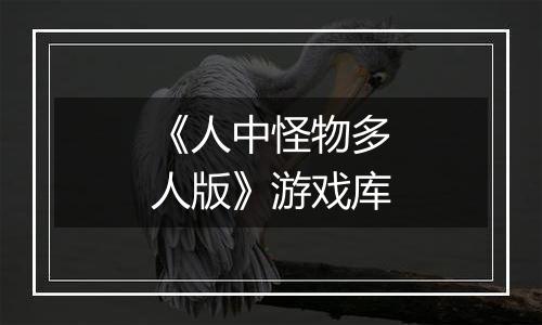《人中怪物多人版》游戏库