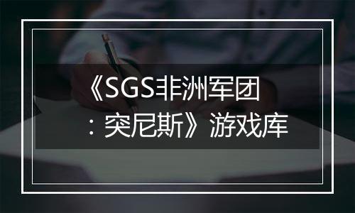 《SGS非洲军团：突尼斯》游戏库