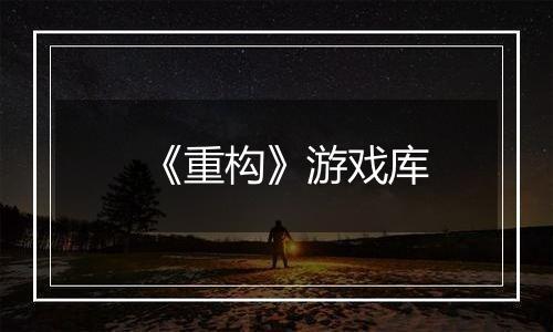 《重构》游戏库