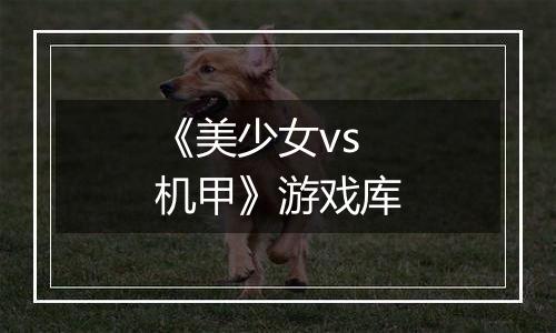 《美少女vs机甲》游戏库