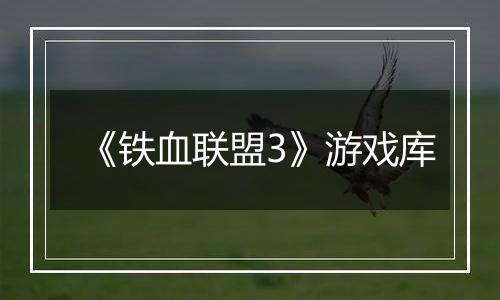 《铁血联盟3》游戏库