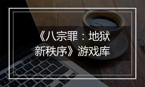 《八宗罪：地狱新秩序》游戏库