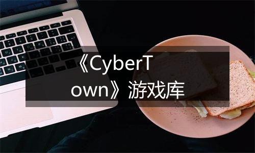 《CyberTown》游戏库