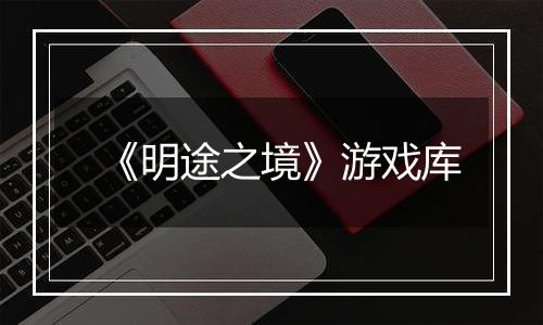 《明途之境》游戏库