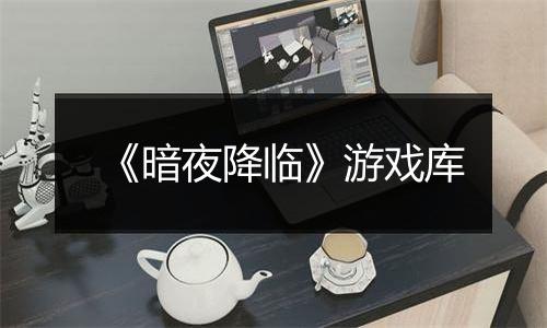 《暗夜降临》游戏库