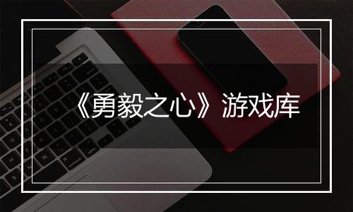 《勇毅之心》游戏库
