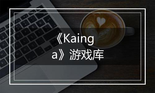 《Kainga》游戏库