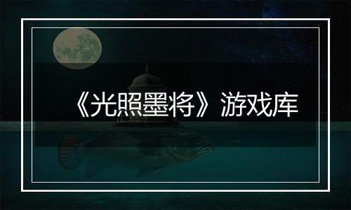 《光照墨将》游戏库