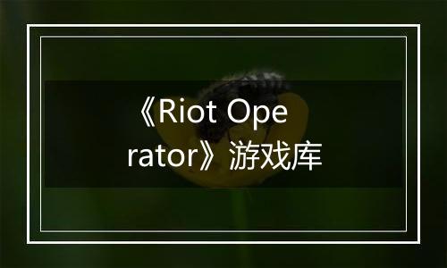 《Riot Operator》游戏库