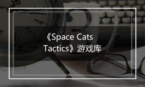《Space Cats Tactics》游戏库