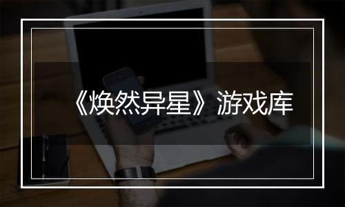 《焕然异星》游戏库