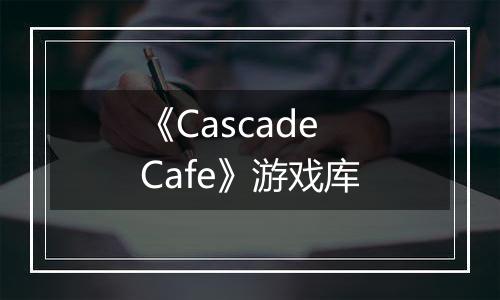 《Cascade Cafe》游戏库