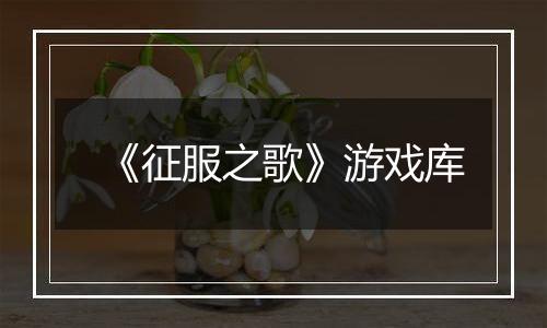 《征服之歌》游戏库